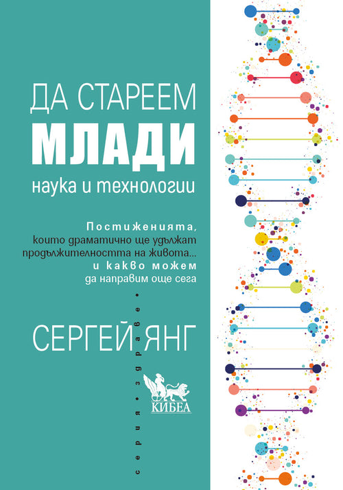 Да стареем млади. Наука и технологии