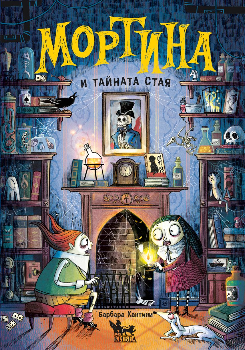 Мортина и тайната стая