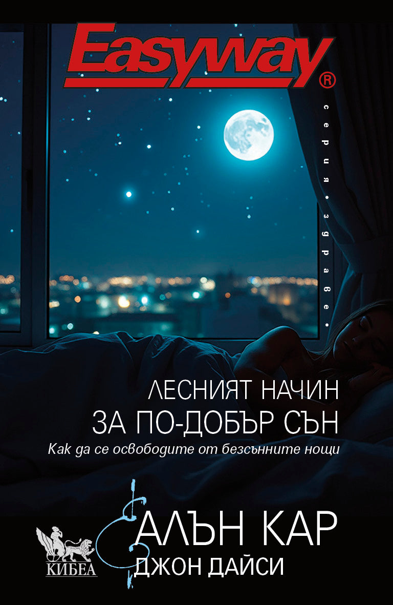 Лесният начин за по-добър сън