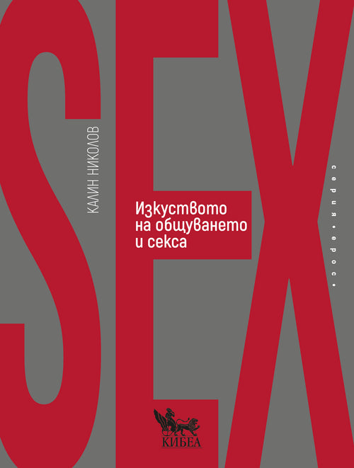 Изкуството на общуването и секса