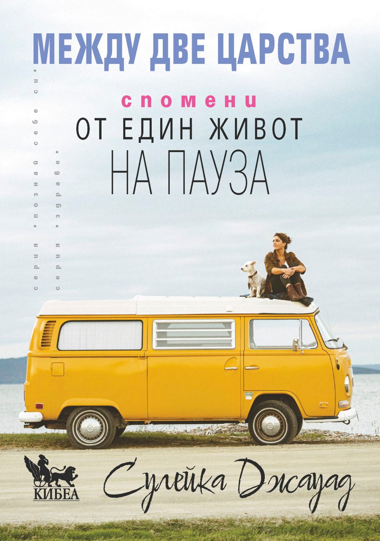 Между две царства