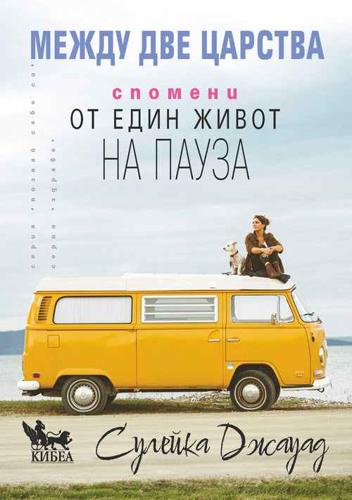 Между две царства