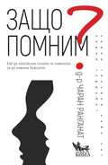 Защо помним?