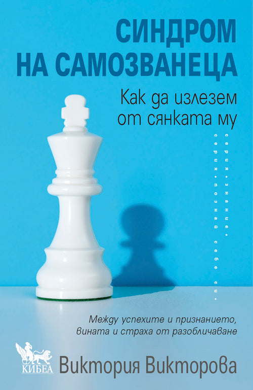 СИНДРОМ НА САМОЗВАНЕЦА. Как да излезем от сянката му