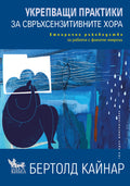 Укрепващи практики за свръхсензитивните хора