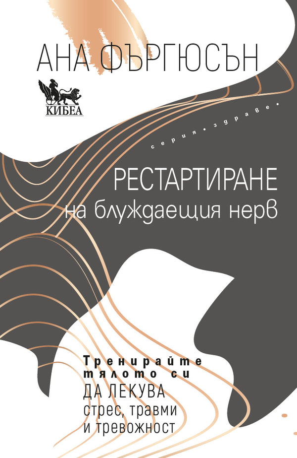 Рестартиране на блуждаещия нерв