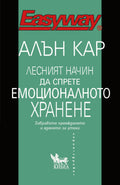 Лесният начин да спрете емоционалното хранене