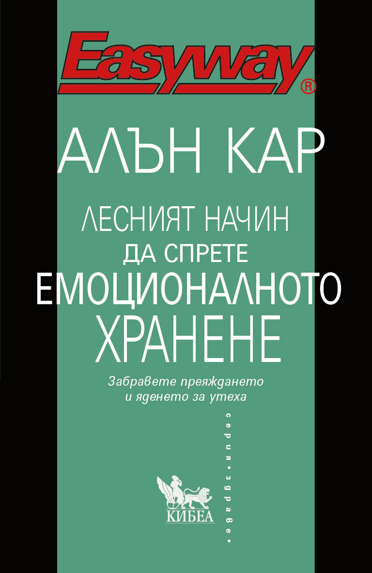 Лесният начин да спрете емоционалното хранене