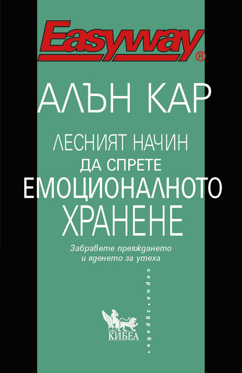 Лесният начин да спрете емоционалното хранене