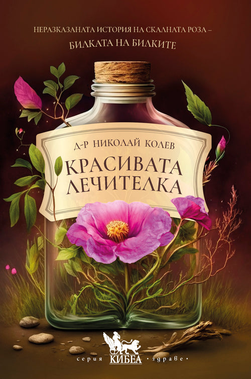 Красивата лечителка