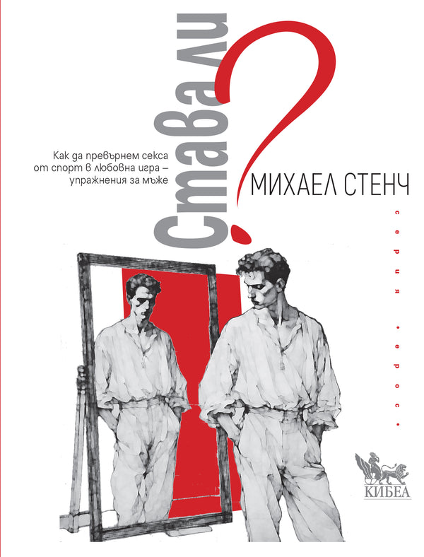Става ли?