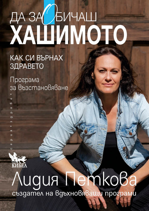 Да заОбичаш хашимото