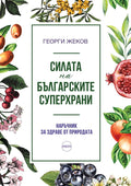 Силата на българските суперхрани