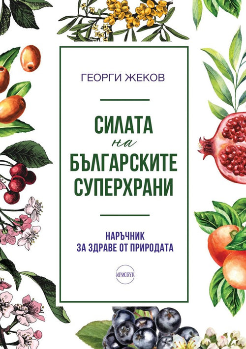 Силата на българските суперхрани