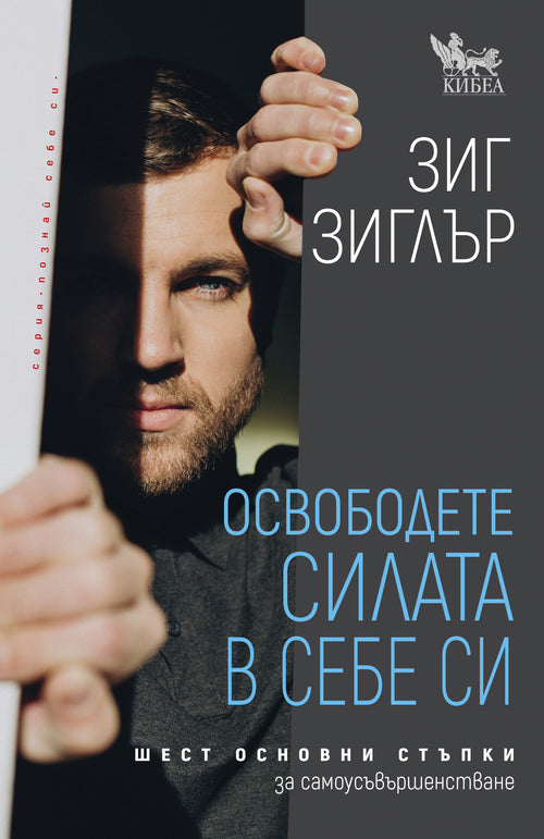Освободете силата в себе си