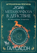 АСТРОЛОГИЧНА ПРОГНОЗА 2026. Метаморфоза в действие