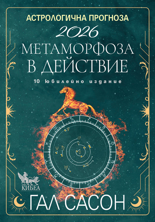 АСТРОЛОГИЧНА ПРОГНОЗА 2026. Метаморфоза в действие