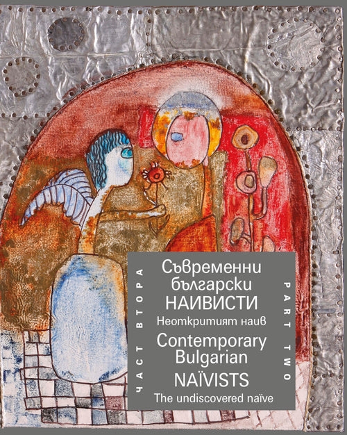 Съвременни български наивисти. Contemporary Bulgarian Naїvists (двуезично издание). Част втора