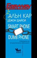 Smart Phone Dumb Phone