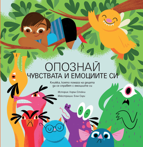 Опознай чувствата и емоциите си