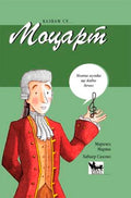 Казвам се... Моцарт
