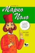 Казвам се... Марко Поло