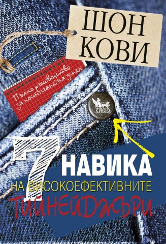 7 навика на високоефективните тийнейджъри