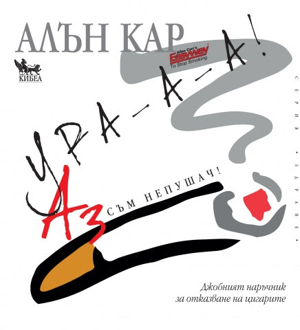 Аз съм непушач!