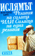 Ислямът. Религия на силата или силата на една религия