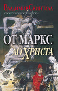 От Маркс до Христа