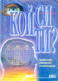 Кой си ти? Практическо ръководство за самопознание