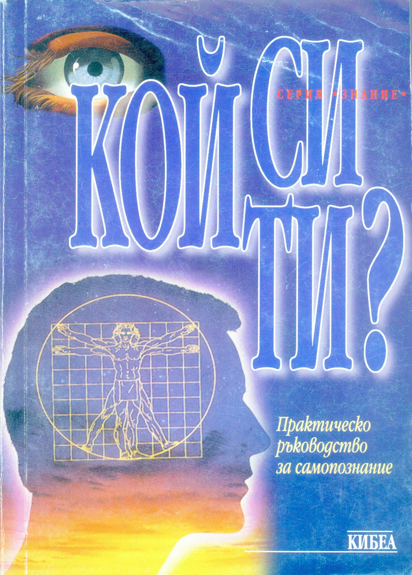 Кой си ти? Практическо ръководство за самопознание