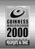 Книга на рекордите на Гинес 2000