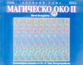 Магическо око II