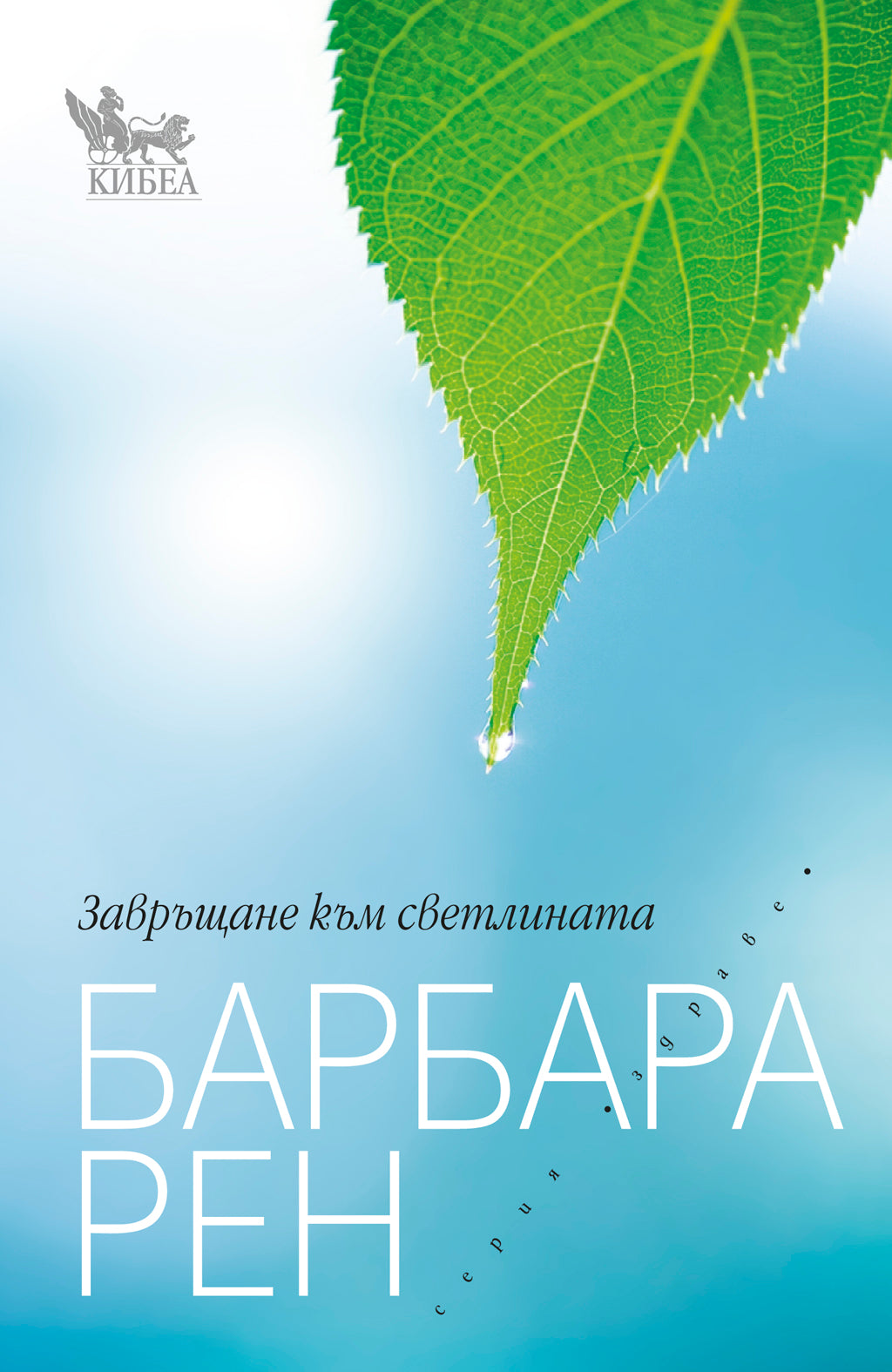 Завръщане към светлината