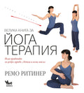 Велика книга за йога терапия