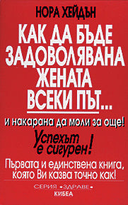 Как да бъде задоволявана жената всеки път...
