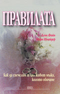 Правилата