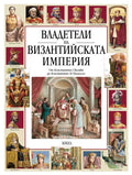 ВЛАДЕТЕЛИ НА ВИЗАНТИЙСКАТА ИМПЕРИЯ