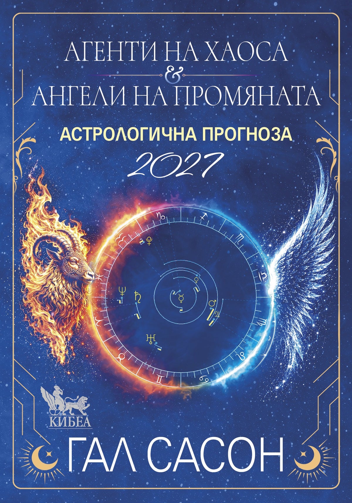 АСТРОЛОГИЧНА ПРОГНОЗА 2027. Агенти на хаоса и ангели на промяната
