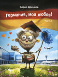 Германия, моя любов. Част 2
