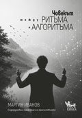 Човекът между ритъма и алгоритъма