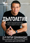 Дълголетие