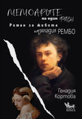 Мемоарите на един фавн