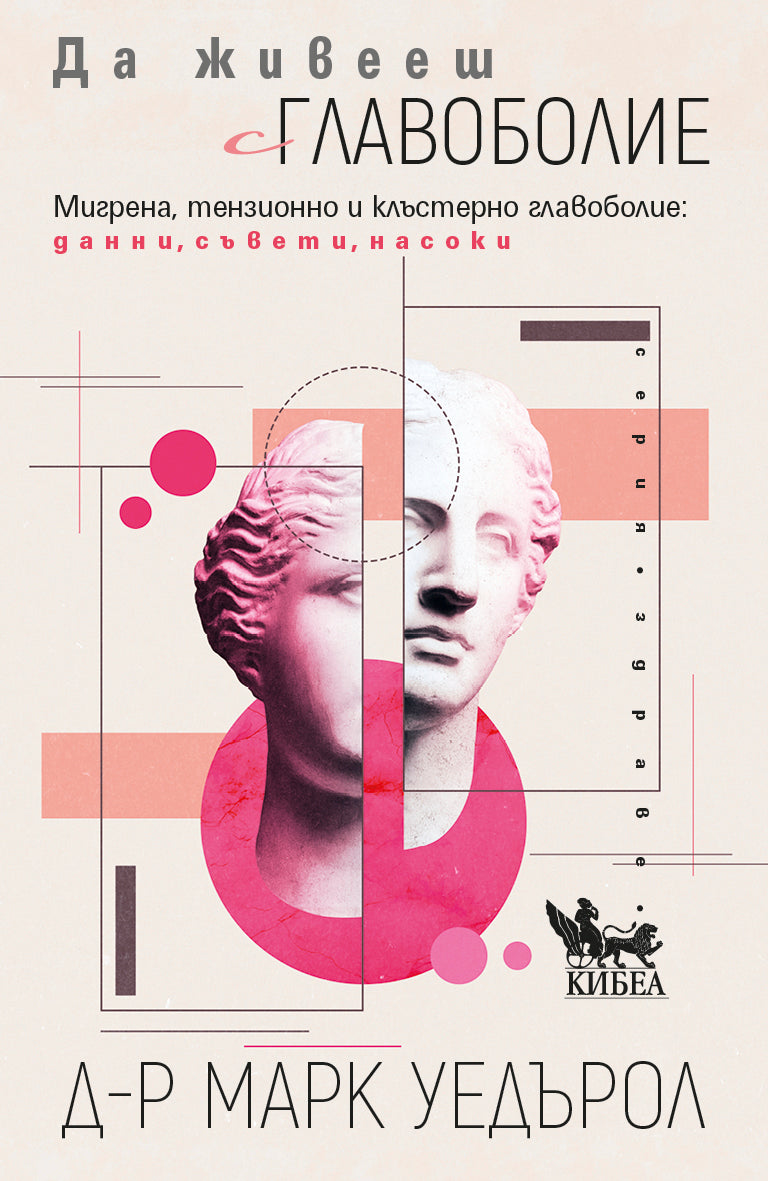 Да живееш с главоболие
