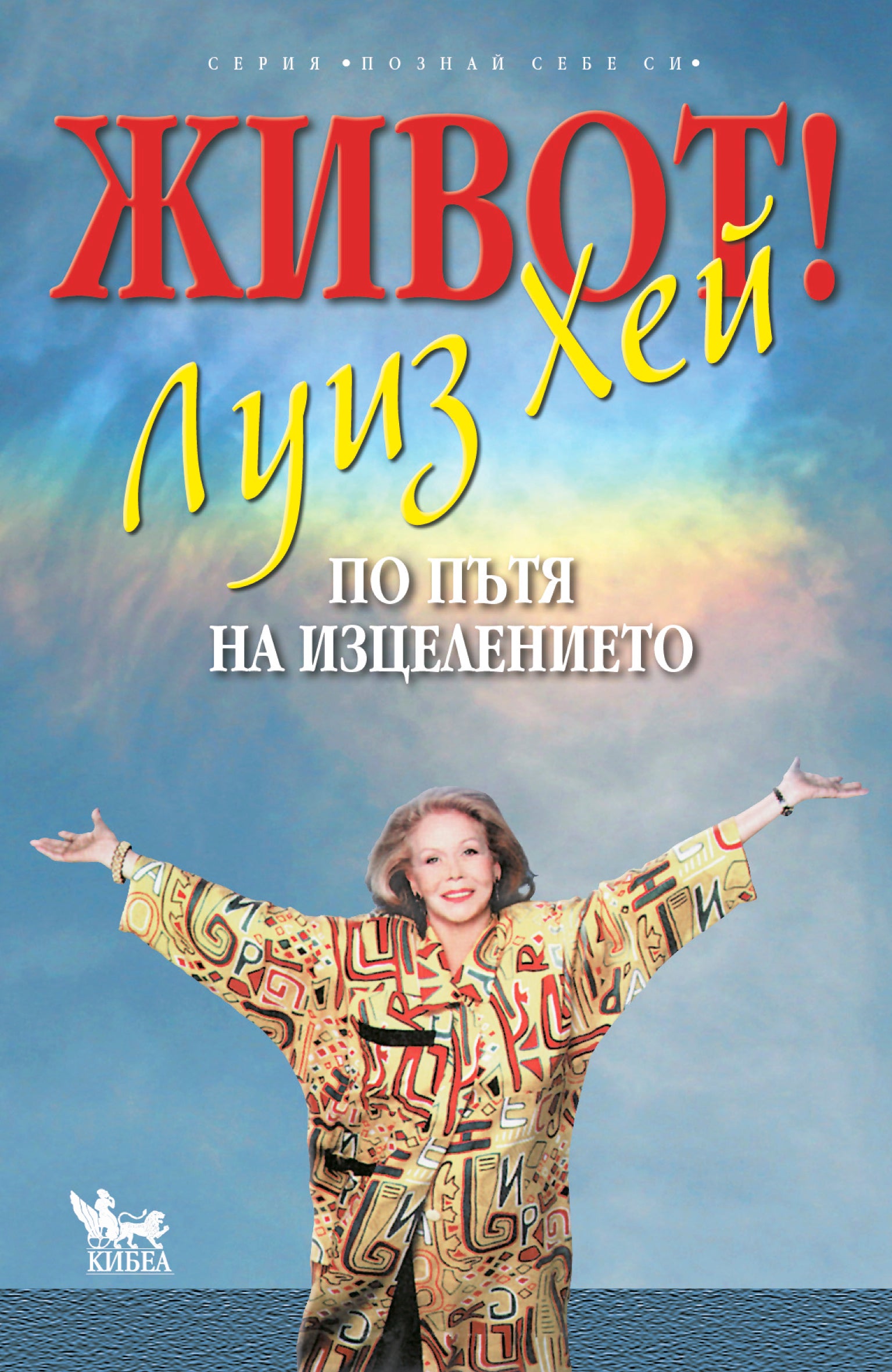 Живот! По пътя на изцелението