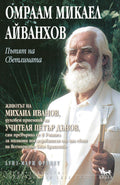 Пътят на светлината