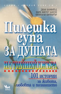 Пилешка супа за душата на тийнейджъра