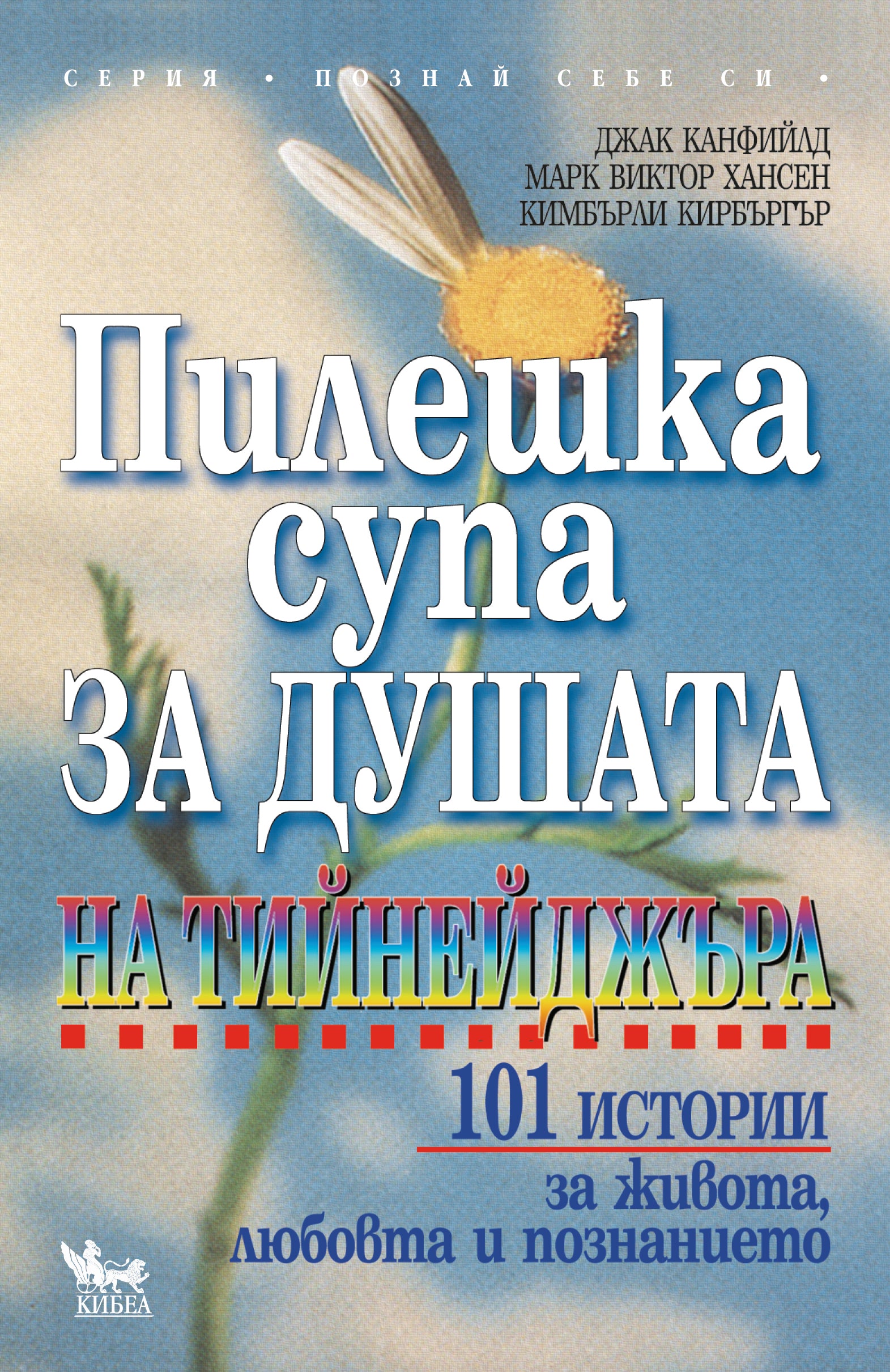 Пилешка супа за душата на тийнейджъра