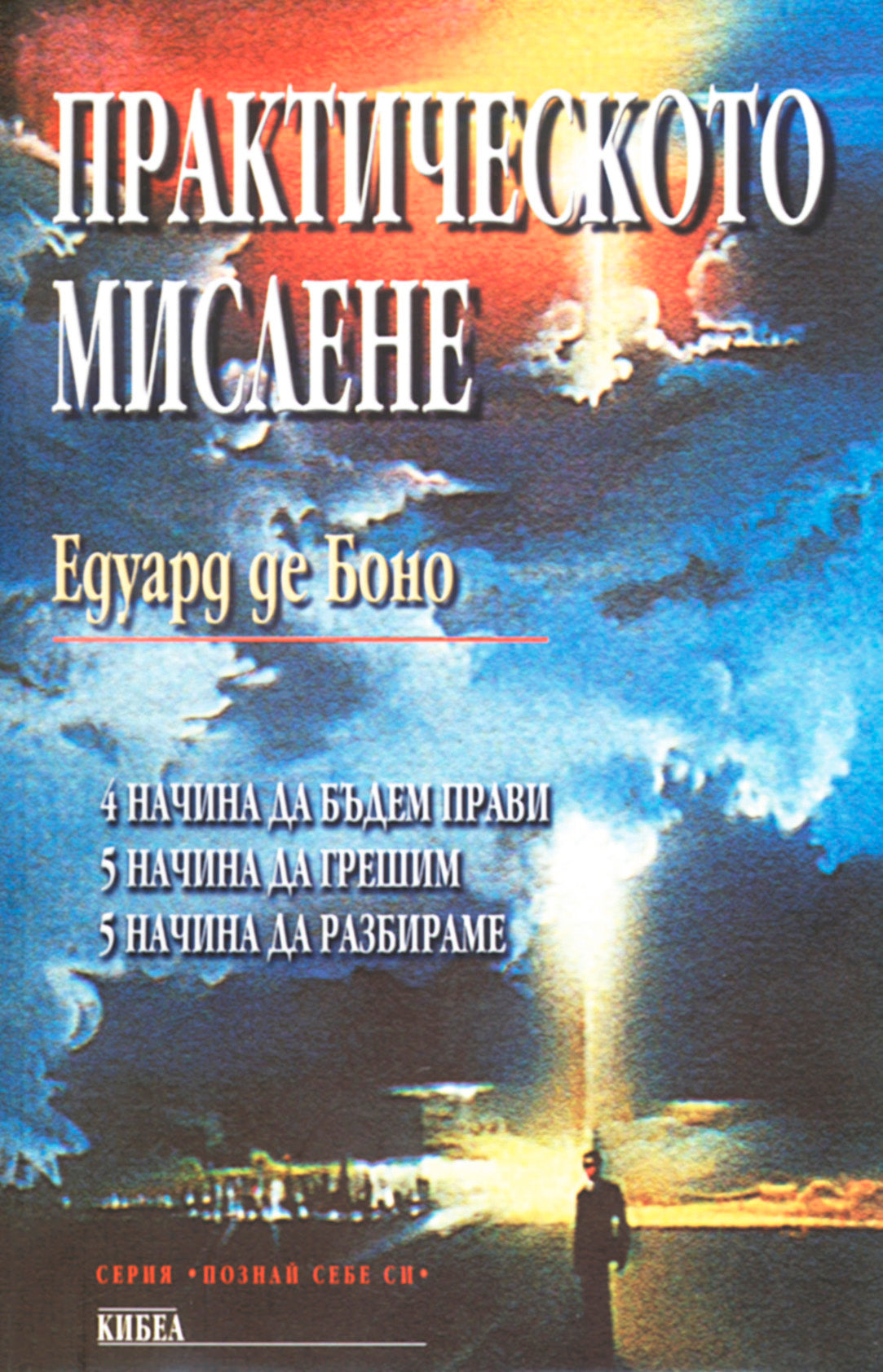 Практическото мислене